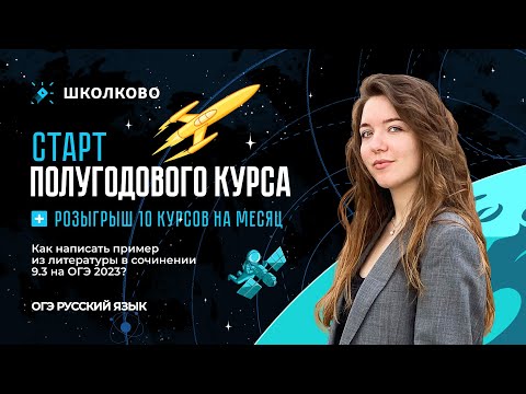 Как написать качественный пример из литературы в сочинении 9.3 на ОГЭ 2023?