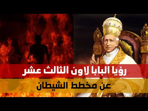 رؤيا البابا لاون الث الث عشر عن مخطط الشيطان