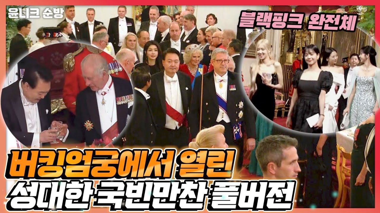 기업 총수들과 블랙핑크 완전체까지~?! 버킹엄궁에서 펼쳐진 윤석열 대통령을 위한 화려한 국빈만찬! 윤석열 대통령 만찬사 풀버전(더보기란 확인 필수!)