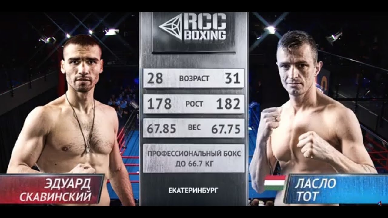 Эдуард Скавинский vs Ласло Тот, Венгрия | 23.03.2019 | RCC Boxing Promotions | FULL HD