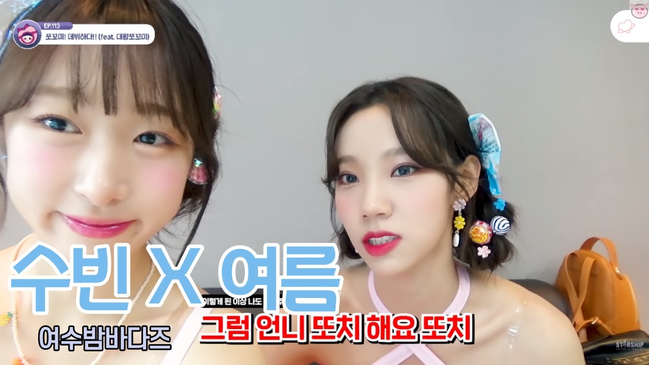 [우주소녀] 수빈 X 여름 케미 모음