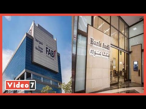 ماذا يعني استحواذ بنك أبو ظبي الأول على بنك عودة مصر فوائده ومزاياه