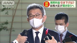 ケータイ料金引き下げは？　総務大臣が聞き取りへ(2020年10月2日)