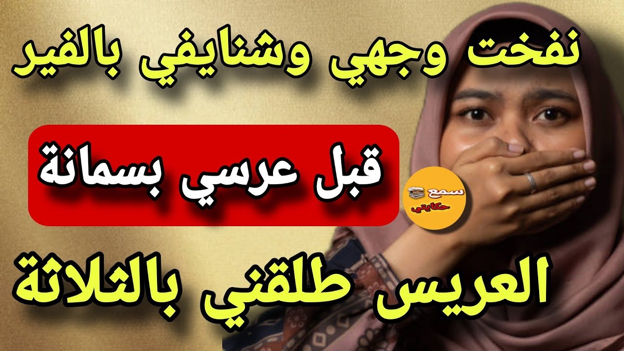 نفخت  وجهي وشنايفي بالفيلر سيمانة قبل عرسي😳 ولي وقع كيخلع🤒طلقت بثلاث  قبل ماندير قطجين مايتحرق😱