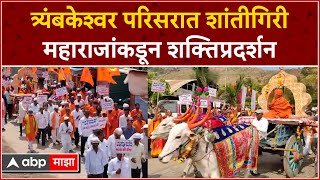 Shantigiri Maharaj Rally Nashik : त्र्यंबकेश्वर परिसरात शांतीगिरी महाराजांचं शक्तिप्रदर्शन｜ABP MAJHA