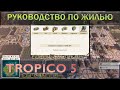 Тропико 5 гайд по домам (жильё). Какие нужны, а какие вафля + некоторые нюансы.