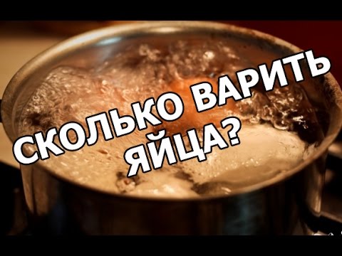 Сколько Минут Варить Яйца. Сколько Варятся Яйца