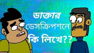 Cartoon bd bangla dubbing funny video by