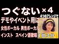 つぐない【 高音質デモ用】4アレンジ