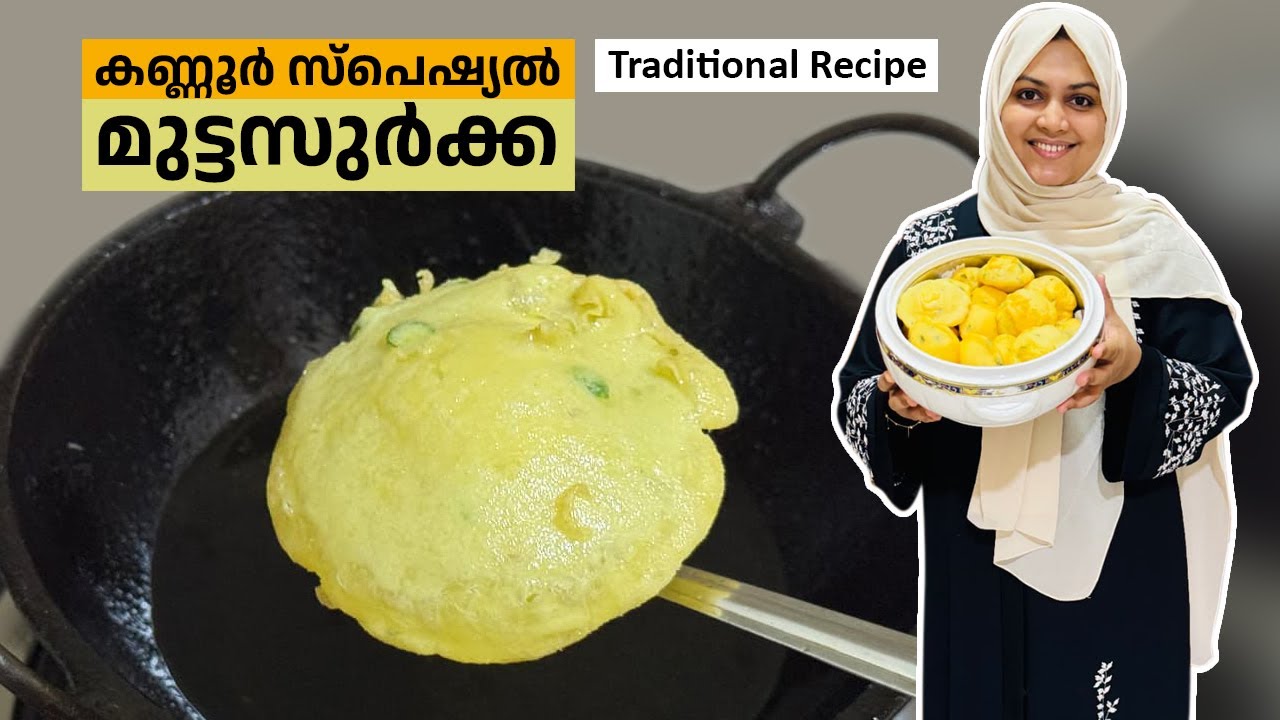 കണ്ണൂർകാർക്ക് muttasurka പുയാപ്ല സൽകാരങ്ങളിൽ ഒഴിച്ചുകൂടാൻപറ്റാത്ത ചായക്കടി.നിങ്ങള നാട്ടിലുണ്ടോ ഇത്😍