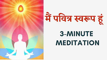 मैं पवित्र स्वरूप हूं / Mai Pavitra Swaroop hun / 3-Minute Meditation