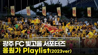 🎶2023 광주FC 빛고을 서포터즈 응원가 Playlist 💽