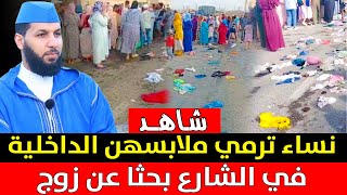 شاهد .. نساء ترمي ملابسهن الداخلية في الشارع بحثا عن زوج .. بإقليم آسفي || د. حمزة الخالدي