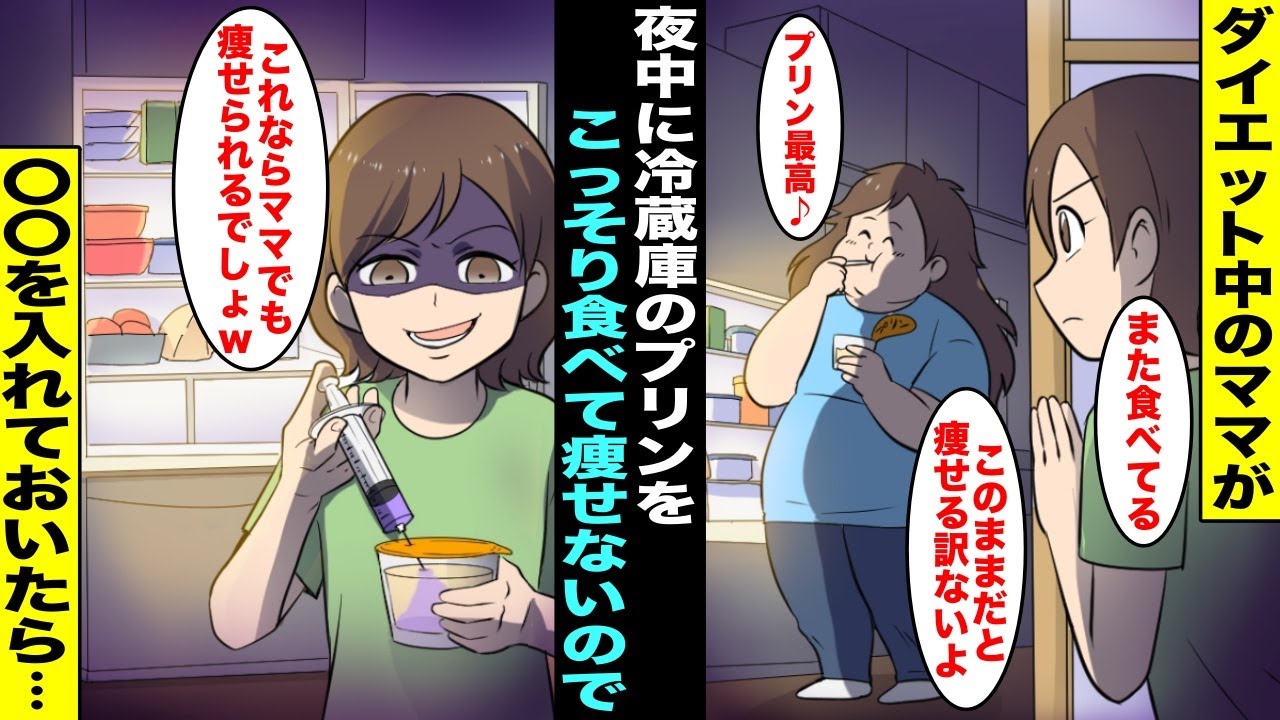 漫画 ダイエット中のママが隠れて夜中にプリンを毎日こっそり食べていた ママに痩せて綺麗になってもらいたくて プリンに を入れて冷蔵庫に入れておいたらママは気付かずに全部食べて激ヤセし始め Youtube