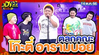 ตลกคณะ โก๊ะตี๋ อารามบอย | กรูไม่ธนคอมเพล็กซ์ | บริษัทฮาไม่จำกัดจัดเต็ม | EP.33 | 14 ต.ค. 66