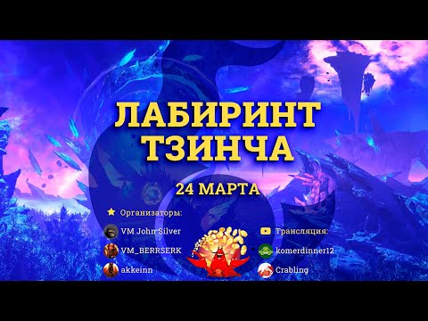 Видео: Смотрим игры турнира от Джон Сильвера и Аккейна | Total war Warhammer 3 | смотрю | Land battle Cup