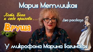 видео: Мария Метлицкая рассказы  картинка: Мария Метлицкая рассказы