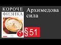 Физика 7 класс. §51 Архимедова сила