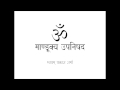 Mandukya Upanishad in Simple Hindi
