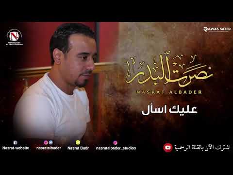 ملك الاحساس نصرت البدر عليك اسال تجنن