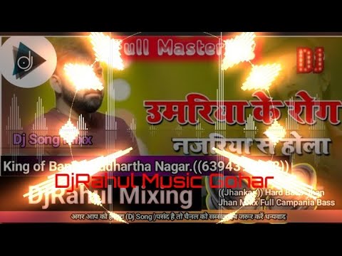 DjRahulGohar Jhankar Dj Song Hard bass Jmp Bhojpuri Umariya Ke Rog Ha Najariya Se Hola MalaaiMusic