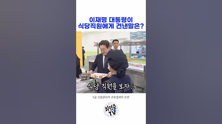 이재명이 식당직원을 보자 건낸 말은?