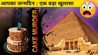 SECRETS BEHIND YOUR BIRTHDAY : Why do we celebrate birthdays? | History of Birthday's origin [Hindi]