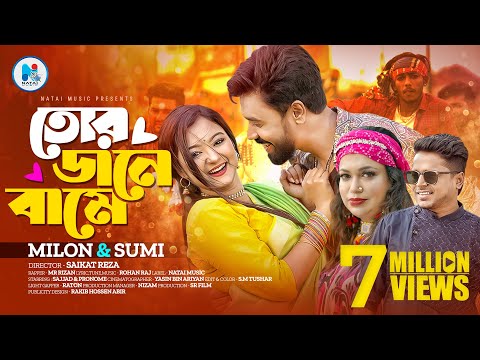 Tor dane bame ( তোর ডানে বামে ) Milon Sumi Shabnam mp3 song download