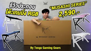 🚦รีวิวโต๊ะเกมมิ่งRGB🚦 รุ่น MUSASHI SERIES 