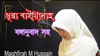 Surah Al-Bayyinah with bangla translation recited by Maghfirah M.Hussain