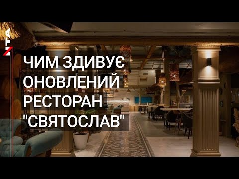 У готельно-відпочинковому комплексі «Святослав» - оновлення: новий інтер‘єр, меню та банкетні зали.