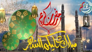 رمضان مبارك عليكم - Ramadan Mubarak - تهنئة رمضان 2021 - مغناكم - جودة 4k