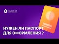 Нужен ли паспорт для оформления номера Безлимит?