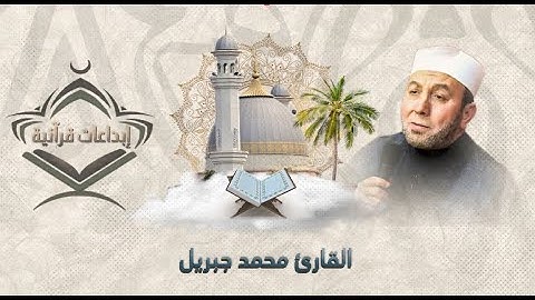 تلاوة رائعة بصوت القارئ محمد جبريل بدون إعلانات