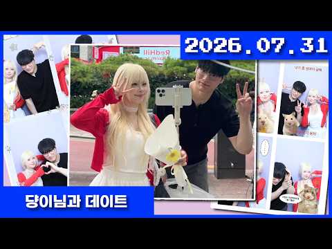 2026-07-31 댱이님과 데이트 thumbnail