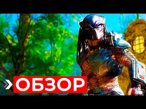 Видео: Обзор Predator: Hunting Grounds - пустая трата отличного материала