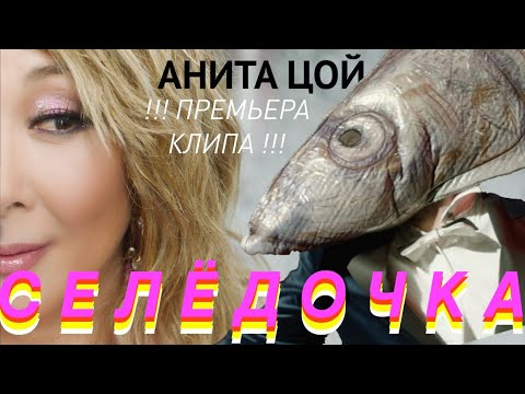 Анита Цой - Селёдочка