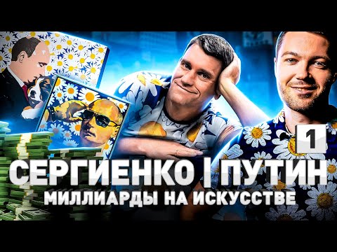 Художник Путина: как Алексей Сергиенко выжил в 1990-е и заработал миллиарды на искусстве | Часть 1