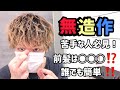 【ヘアセット】美容師が教える！前髪を◯◯◯させた！旬な無造作ヘア徹底解説！