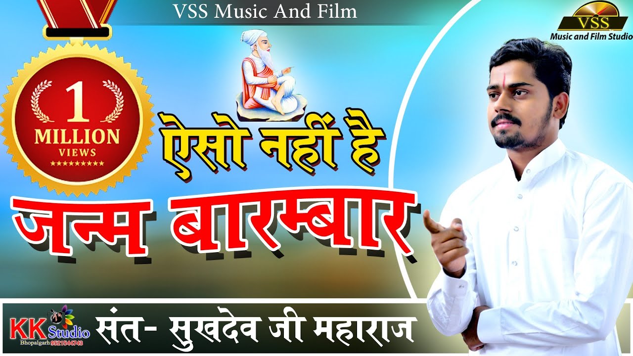 पूज्य संत श्री सुखदेवजी महाराज कुचेरा की आवाज में 