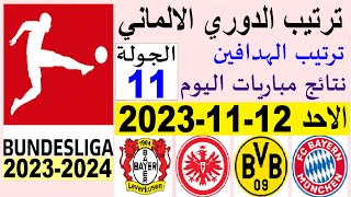 ترتيب الدوري الالماني وترتيب الهدافين الجولة 11 اليوم الاحد 12-11-2023 - نتائج مباريات اليوم