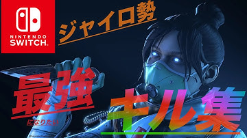 スイッチ版Apexジャイロ勢によるキル集