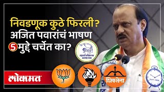 Lok Sabha Result :काय होईल ते ब्रम्हदेव पण सांगू शकत नाही.. Ajit Pawar यांच्या विधानाची चर्चा का?SA3