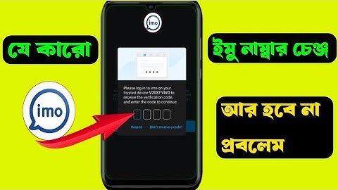 how to fix IMO number change problem | ইমু নাম্বার চেঞ্জ করার সঠিক নিয়ম