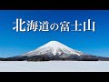 北海道ドライブ旅〜羊蹄山を見にいこう