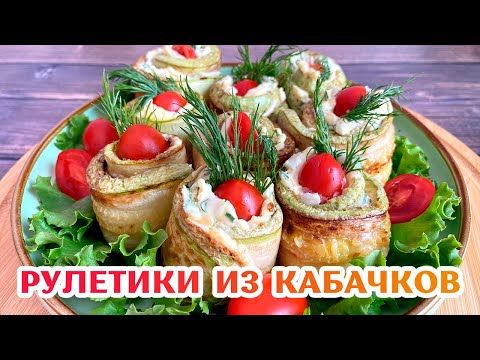 Рулетики из кабачков с сыром и чесноком - Закуска из кабачков #Shorts #еда #рецепты #shortrecipe