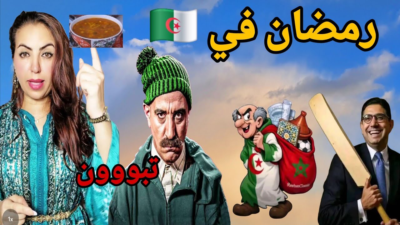 الحريرة مغربية وشوهة جزائرية 😂وبوريطة يرد على تبون دعم غزة بالأفعال وليس بالكلام 🚨🙆‍♂️