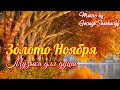 Золото ноября  The gold of november  Музыка для души