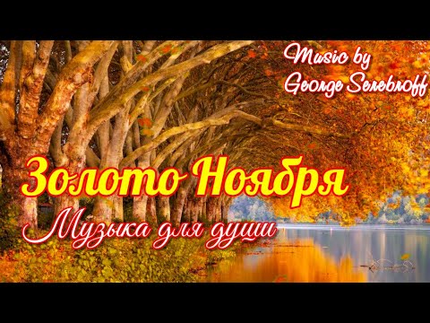 Золото ноября The gold of november Музыка для души