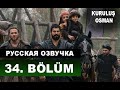 ОСНОВАНИЕ ОСМАН 34 СЕРИЯ РУССКАЯ ОЗВУЧКА. Kuruluş Osman 34. Bölüm. АНОНС И ДАТА ВЫХОДА